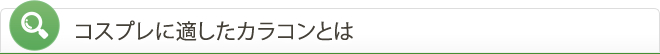 コスプレに適したカラコンとは